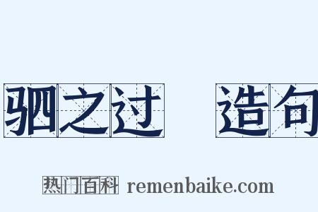 驷之过蠙造句是什么意思的图片